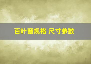 百叶窗规格 尺寸参数